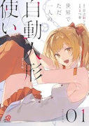 世界でただ一人の自動人形『ドール』使い（～1巻）