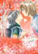 JOKER（全3巻）
