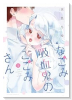 なごみ吸血鬼のこごみさん（～1巻）
