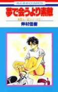 夢で会うより素敵
