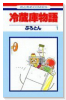 冷蔵庫物語（全4巻）