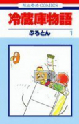 冷蔵庫物語（全4巻）