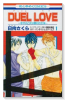 DUEL LOVE －恋する乙女は勝利の女神－（全2巻）