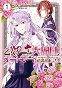 乙女ゲーム六周目、オートモードが切れました。（全6巻）