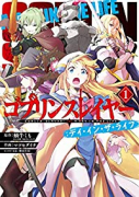 ゴブリンスレイヤー：デイ・イン・ザ・ライフ（全3巻）