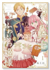 ひねくれ騎士とふわふわ姫様 古城暮らしと小さなおうち（～2巻）