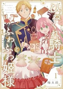 ひねくれ騎士とふわふわ姫様 古城暮らしと小さなおうち（～2巻）
