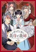 いびってこない義母と義姉（～7巻）