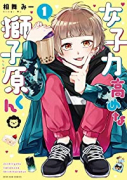 女子力高めな獅子原くん（～7巻）