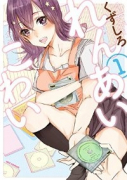 れんあいこわい（全2巻）