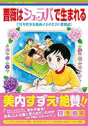 薔薇はシュラバで生まれる－70年代少女漫画アシスタント奮闘記－