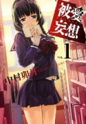 被愛妄想（全3巻）