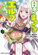 日本へようこそエルフさん。（～11巻）