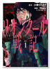 リオンクール戦記（全6巻）