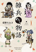 雑兵めし物語（～3巻）