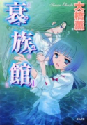 衰族館（全2巻）