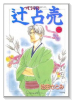 辻占売（～21巻）