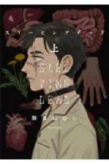 スリーピングデッド（全2巻）