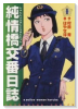 純情橋交番日誌（～2巻）