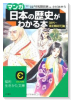 マンガ日本の歴史がわかる本古代～南北朝時