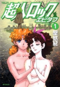 超人ロック エピタフ（全4巻）