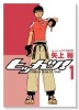ヒッカツ！（全3巻）