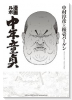漫画ルポ 中年童貞