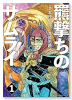 羆撃ちのサムライ（全4巻）