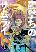 羆撃ちのサムライ（全4巻）