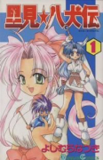 里見☆八犬伝（全6巻）