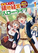 最強ギフトで領地経営スローライフ～辺境の村を開拓していたら英雄級の人材がわんさかやってきた！～（～4巻）
