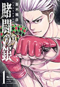 賭闘の銀（～2巻）
