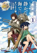 艦隊これくしょん －艦これ－ いつか静かな海で（全3巻）