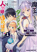 魔王になったので、ダンジョン造って人外娘とほのぼのする（～11巻）