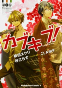 カブキブ！（全2巻）