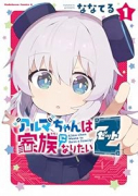 アルマちゃんは家族になりたいZ（～1巻）