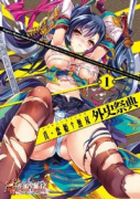 真・恋姫†無双外史祭典（～10巻）