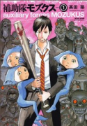補助隊モズクス（全3巻）