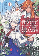 役立たずと言われたので、わたしの家は独立します！（～6巻）