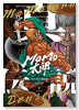 真MoMo太郎伝説（～2巻）
