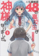人生偏差値48の高校生が神様になりました。（～4巻）