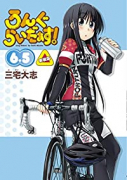 新装版 ろんぐらいだぁす！6．5