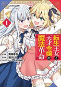 転生王女と天才令嬢の魔法革命（～7巻）