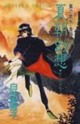 黒の李氷・夜話01 夏朝幻想（全7巻）
