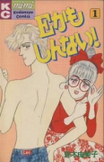 Eかもしんない！（全2巻）