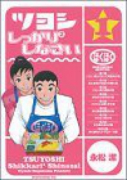 ツヨシしっかり2しなさい（全6巻）