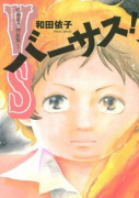 和田依子作品集 バーサス！（～1巻）