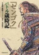 センゴク バトル歳時記