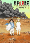 銃夢 火星戦記（全11巻）