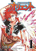 オリエント（全22巻）